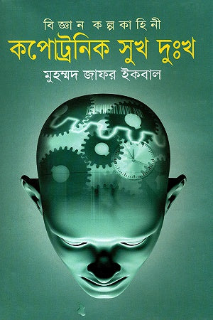 Kapotronic Sukha Dukh (কপোট্রনিক সুখ দুঃখ)