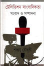 Television Journalism (টেলিভিশন সাংবাদিকতা)