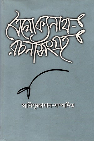 Trailokyanath Rachanasangraha (ত্রৈলোক্যনাথ রচনাসংগ্রহ)