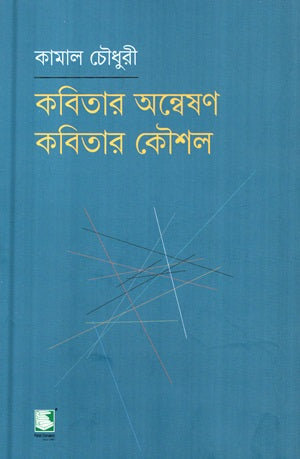 Kabitar Anneshan Kabitar Kaushal (কবিতার অন্বেষণ কবিতার কৌশল)