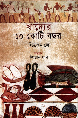 10 Crore Years of Food (খাদ্যের ১০ কোটি বছর)