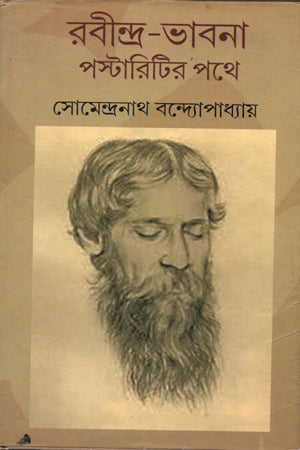 Rabindranath: Postarity Path (রবীন্দ্রনাথ : পস্টারিটির পথে)