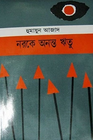 Norke Anonto Ritu (নরকে অনন্ত ঋতু)