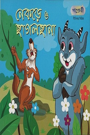 Nekre O Chagolchana (নেকড়ে ও ছাগলছানা)