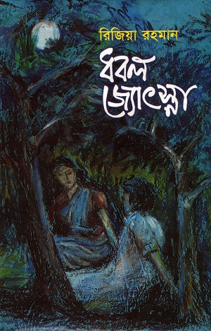 Dhabal Jyotsna (ধবল জ্যোৎস্না)