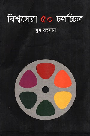 Bishwosera 50 Cholochitro (বিশ্বসেরা ৫০ চলচ্চিত্র)