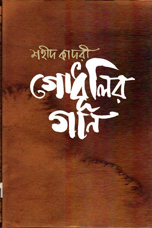 Godhulir Gaan (গোধূলির গান)