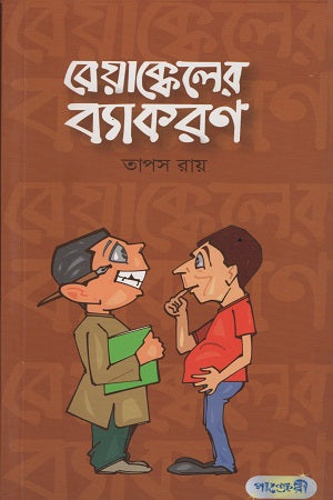 Beyakkeler Byakaran (বেয়াক্কেলের ব্যাকরণ)