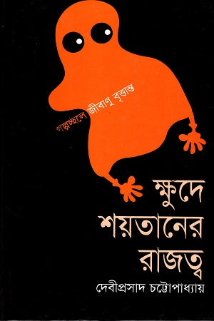 Khudey Shoytaner Rajotto (ক্ষুদে শয়তানের রাজত্ব)