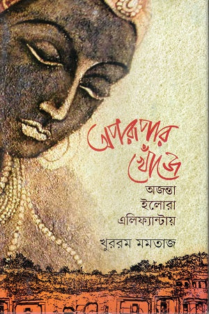 Oporupar Khoje (অপরুপার খোঁজে)