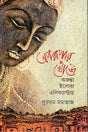 Oporupar Khoje (অপরুপার খোঁজে)