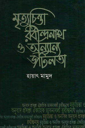 Mrityuchinta Rabindranath O Anyanya Jotilota (মৃত্যুচিন্তা রবীন্দ্রনাথ ও অন্যান্য জটিলতা)
