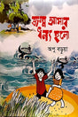 Janma Amar Dhonno Halo (জন্ম আমার ধন্য হলো)