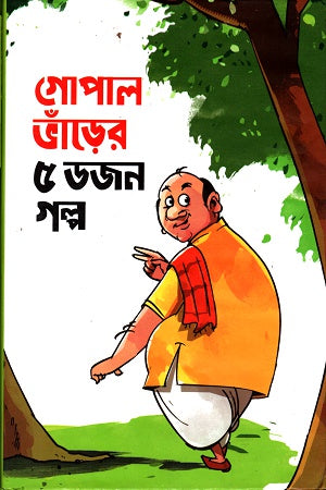 Gopal Bhander 5 Dozen Golpo (গোপাল ভাঁড়ের ৫ ডজন গল্প)