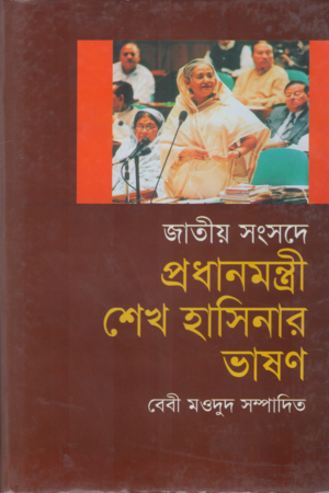 Jatiyo Sangshade Pradhanmantri Sheikh Hasinar Bhashon (জাতীয় সংসদে প্রধানমন্ত্রী শেখ হাসিনার ভাষণ)