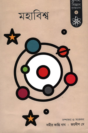 Mahabishw 3 (মহাবিশ্ব ৩)