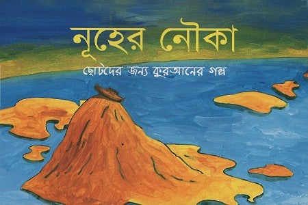 Nooh's Ark (নূহের নৌকা)