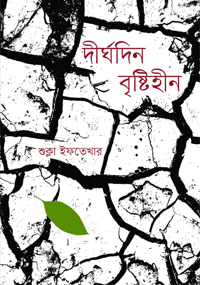 Dirghodin Bristhihin (দীর্ঘদিন বৃষ্টিহীন)