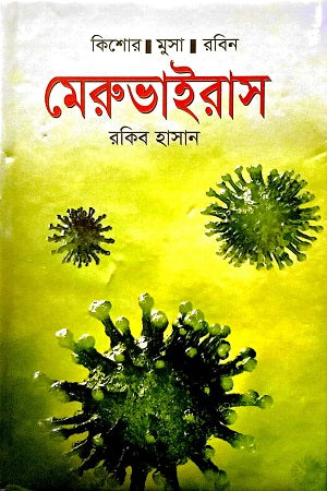 Meruvairus (মেরুভাইরাস)