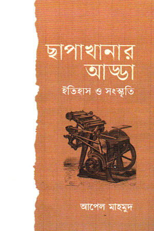 Chhapakhanaar Adda (ছাপাখানার আড্ডা)