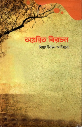 Agronthito Birchon (অগ্রন্থিত বিরচন)