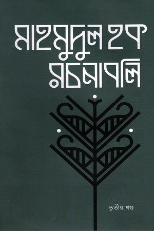 Mahmudul Haque Rachanabali Tritiyo Khond (মাহমুদুল হক রচনাবলি তৃতীয় খণ্ড)