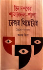 Tin Dasher Palabodol-Pala Dhakar Theater (তিন দশকের পালাবদল-পালা ঢাকার থিয়েটার)