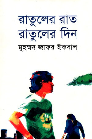 Ratul's Night Ratul's Day (রাতুলের রাত ‍রাতুলের দিন)