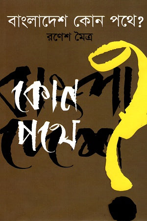 Bangladesher Kon Pathe? (বাংলাদেশের কোন পথে?)