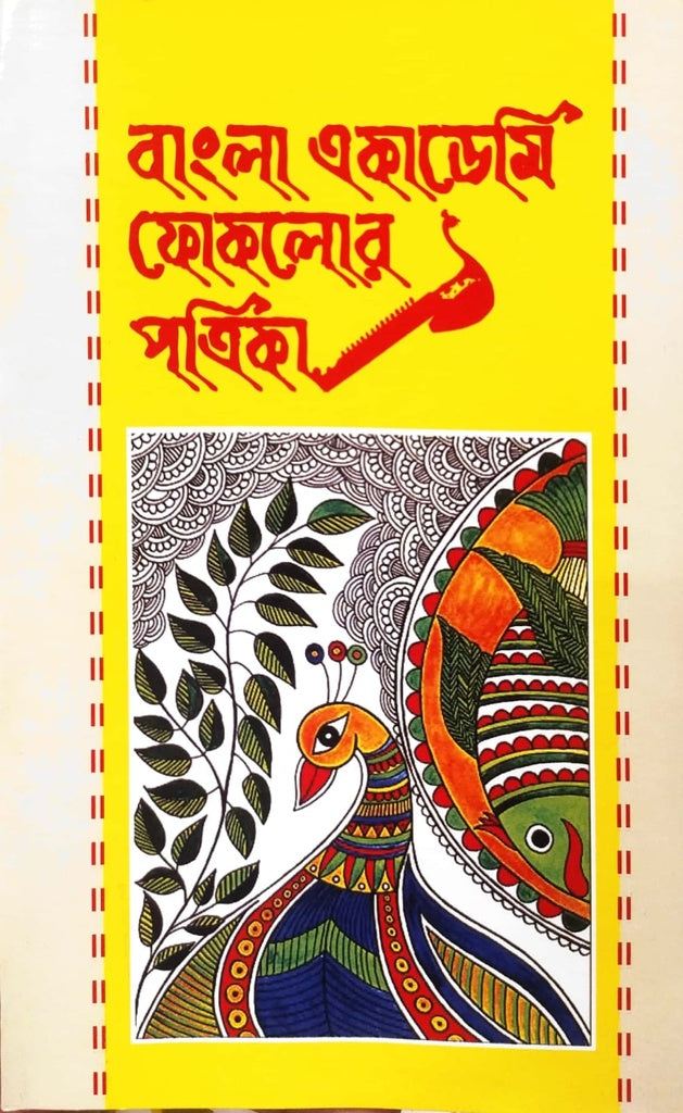 Bangla Academy Folklore Magazine: January-June 2022 (বাংলা একাডেমি ফোকালোর পত্রিকা : জানুয়ারি-জুন ২০২২)
