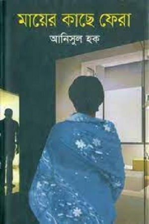Maier Kache Fera (মায়ের কাছে ফেরা)