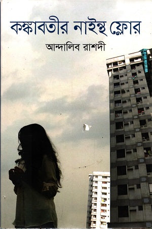 Kankaboti'r Ninth Floor (কঙ্কাবতীর নাইন্থ ফ্লোর)