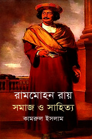 Rammohan Roy: Samaj O Sahitya (রামমোহন রায় সমাজ ও সাহিত্য)