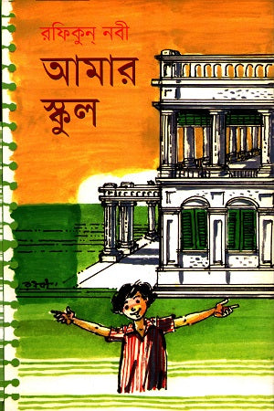 Amar School (আমার স্কুল (রফিকুন নবী))