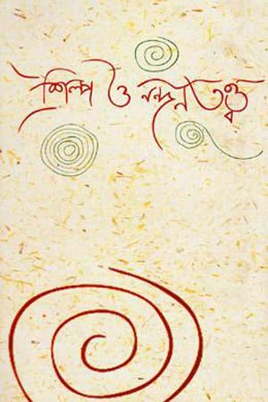 Shilpo O Nondanatattwo (শিল্প ও নন্দনতত্ত্ব)
