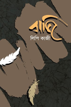 Baji (বাজি)