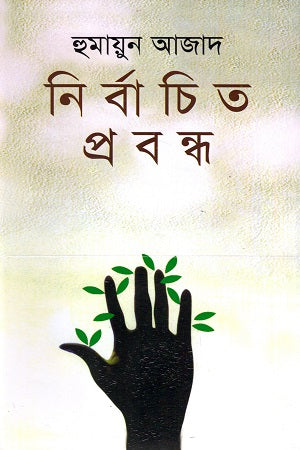 Selected Essays (Humayun Azad) (নির্বাচিত প্রবন্ধ (হুমায়ুন আজাদ))