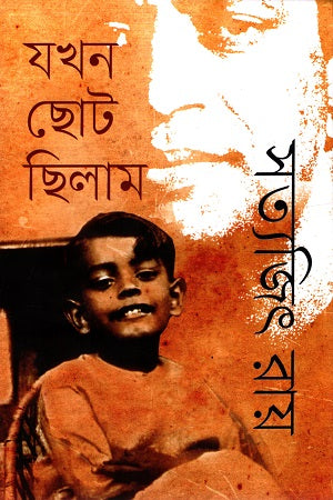 Jakhon Chhoto Chhilam (যখন ছোট ছিলাম)