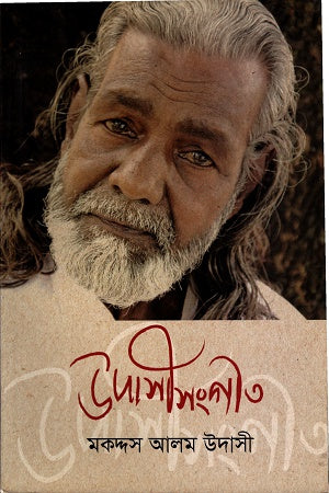 Udasi Sangeet (উদাসী সংগীত)