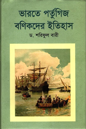 The History of Portuguese Merchants in India (ভারতে পর্তুগিজ বণিকদের ইতিহাস)