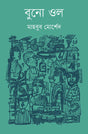Buno Ol (বুনো ওল)