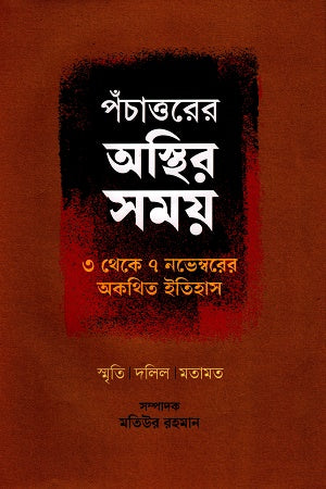 Pochattorer Asthir Shomoy (পঁচাত্তরের অস্থির সময়)