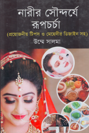 Narir Soundorye Rupchorcha (নারীর সৌন্দর্যে রূপচর্চা)