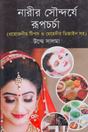 Narir Soundorye Rupchorcha (নারীর সৌন্দর্যে রূপচর্চা)