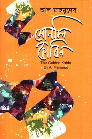 Al Mahmud's Sonali Kabin (আল মাহমুদের সোনালি কাবিন)