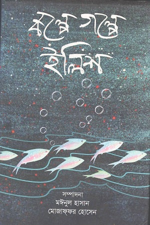 Kalpe Golpe Ilish (কল্পে গল্পে ইলিশ)