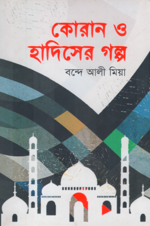 Koran O Hadiser Golpo (কোরান ও হাদিসের গল্প)