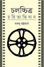 Cholochitro Charitabhidhan (চলচ্চিত্র চরিতাভিধান)