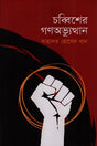 Chobbisher Gonovobothan (চব্বিশের গণঅভ্যুত্থান)