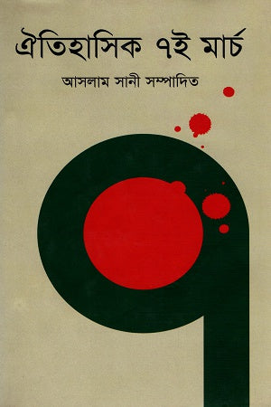 Oitihasik 7i March (ঐতিহাসিক ৭ই মার্চ)